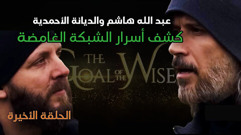 عبدالله هاشم والديانة الاحمدية | كشف أسرار الشبكة الغامضة الحلقة الأخيرة