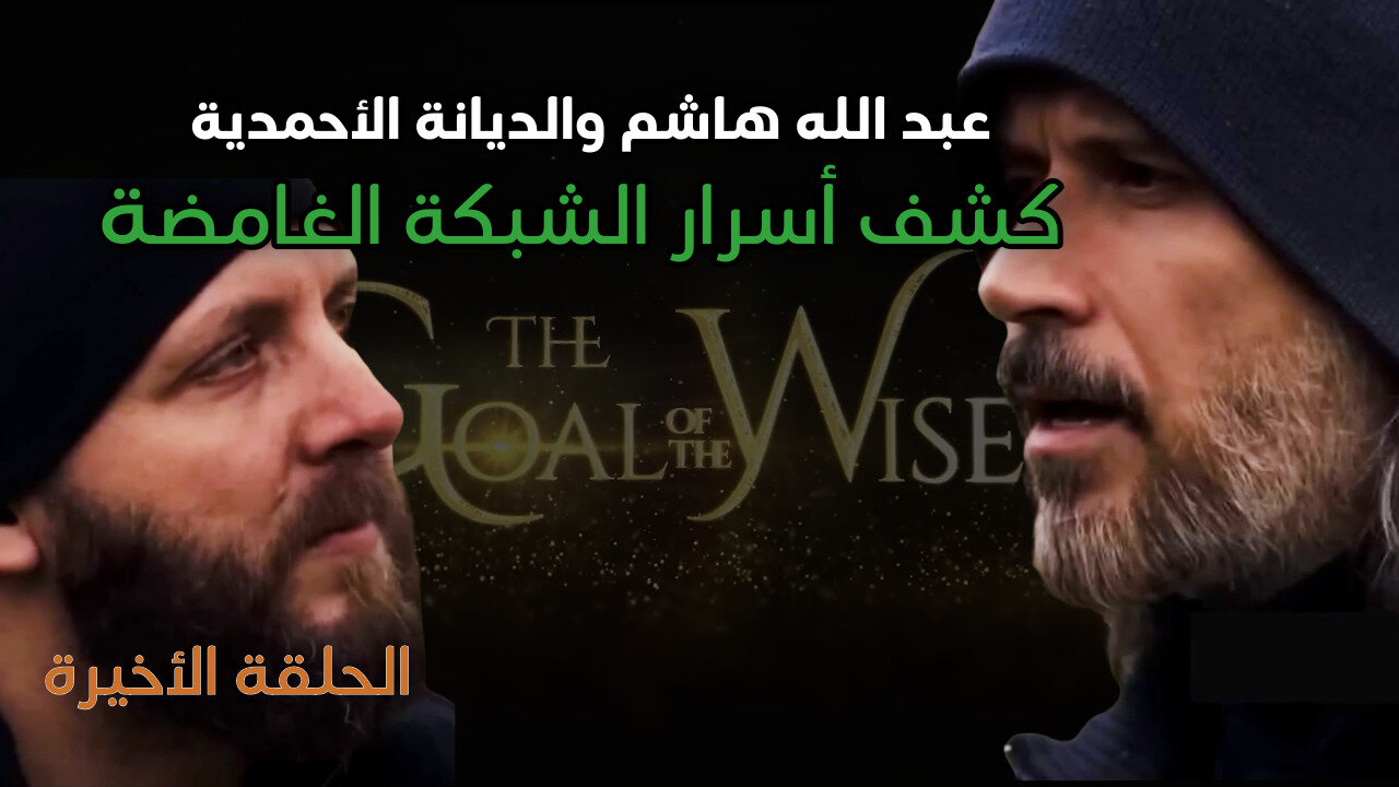 عبدالله هاشم والديانة الاحمدية | كشف أسرار الشبكة الغامضة الحلقة الأخيرة