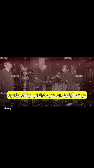 حريق الأرشيف الوطني: كارثة تاريخية أم مؤامرة؟ #تاريخ_أمريكا #حرائق #الأرشيف