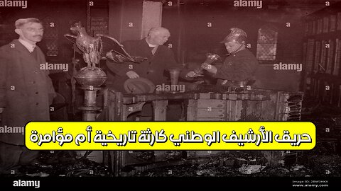 حريق الأرشيف الوطني: كارثة تاريخية أم مؤامرة؟ #تاريخ_أمريكا #حرائق #الأرشيف