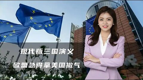 现代版三国演义，中美俄都抛出各自“张良计”，欧盟急得拿美撒气