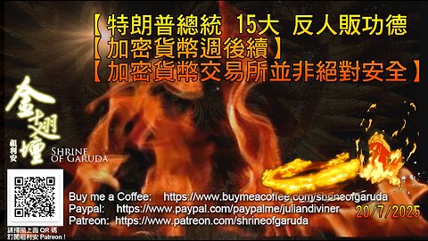 《金翅壇》 直播 - 20072025 主題： 【特朗普總統 15大 反人販功德 】 【加密貨幣週後續】 【加密貨幣交易所並非絕對安全】