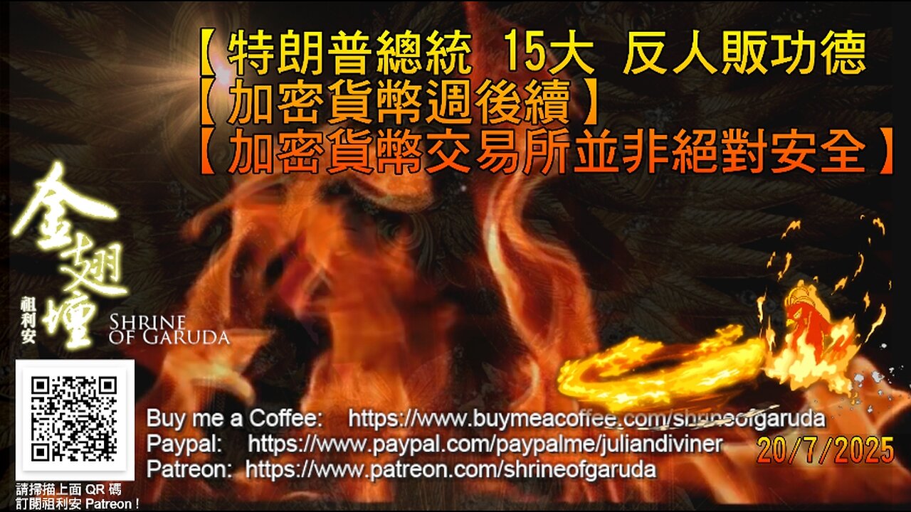 《金翅壇》 直播 - 20072025 主題： 【特朗普總統 15大 反人販功德 】 【加密貨幣週後續】 【加密貨幣交易所並非絕對安全】