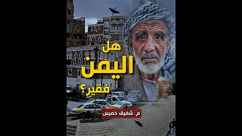 هل اليمن فقير ؟