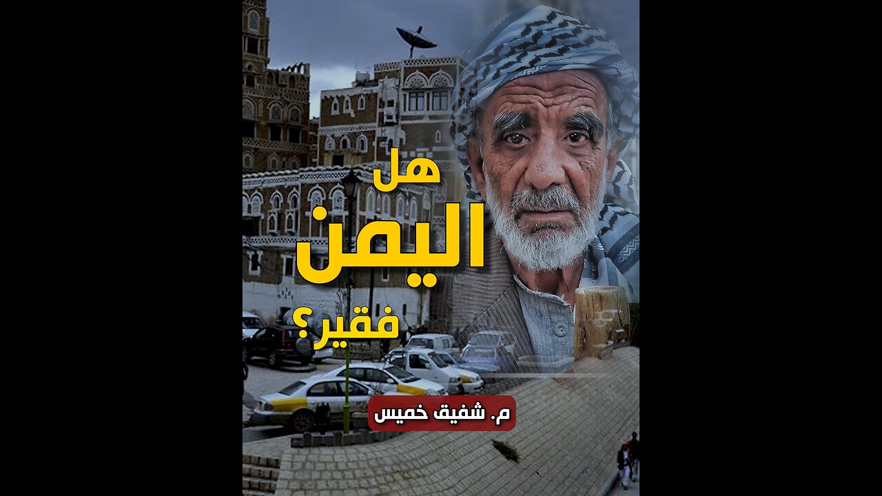 هل اليمن فقير ؟
