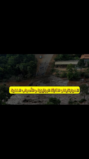 انهيار تاياغو: الكارثة البرازيلية والأسباب الخفية #انهيار_سد #البرازيل #كوارث