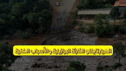 انهيار تاياغو: الكارثة البرازيلية والأسباب الخفية #انهيار_سد #البرازيل #كوارث