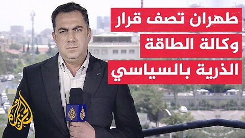الخارجية وهيئة الطاقة الذرية الإيرانيتان_ ندين قرار محافظي الوكالة الدولية للطاقة الذرية ضدنا