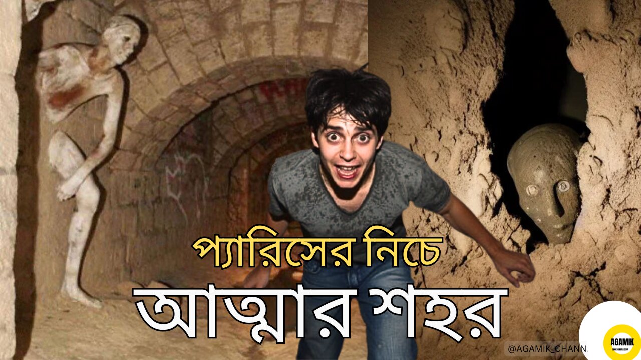 প্যারিসের নিচে গোপন মৃত্যুপুরী! - Discover the DARK SECRET of Paris Catacombs Underground Mystery