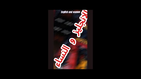 #النساء_والانجليز