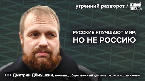 ЖГ. დმიტრი დემუშკინი. ეროვნული მენტალიტეტი; მიგრანტების პრობლემა. 28. 08. 2025