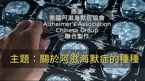 訪問：赵壮志博士，歐小榮博士，張珮寧，蔡懷香女士 主題：關於阿滋海默症的種種