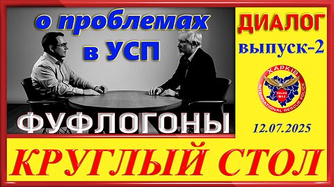 911-ФУФЛОГОНЫ-КРУГЛЫЙ СТОЛ ч. 2