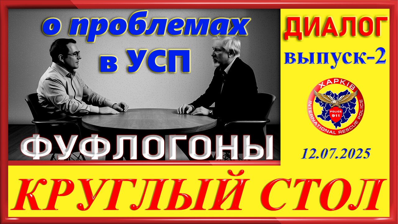 911-ФУФЛОГОНЫ-КРУГЛЫЙ СТОЛ ч. 2