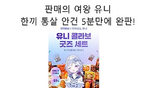 판매의 여왕 아야츠노 우유니 한끼통살 5분만에 완판