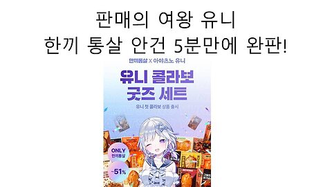 판매의 여왕 아야츠노 우유니 한끼통살 5분만에 완판