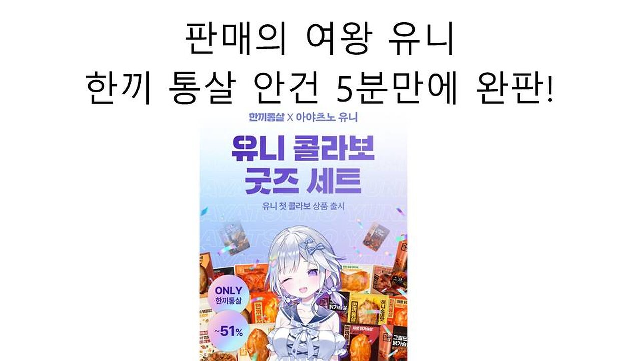 판매의 여왕 아야츠노 우유니 한끼통살 5분만에 완판