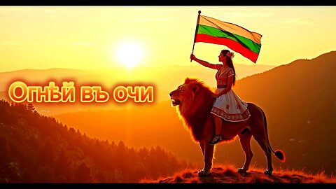 Огнѣй въ очи