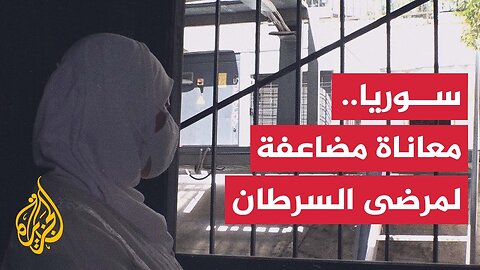 مرضى السرطان باللاذقية يواجهون صعوبات الحصول على العلاج بسبب تردي الوضع الصحي
