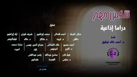 شخص مهم - دراما إذاعية - قصة： د. احمد خالد توفيق