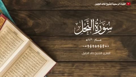 __ جديد __ سورة النحل بأجمل وأخشع التراتيل للشيخ خالد الجليل - تلاوة تبكي القلوب