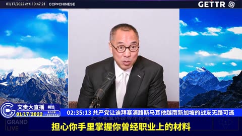 （二十八）共产党让迪拜塞浦路斯马耳他越南新加坡的战友无路可逃【2022年01月17日文贵大直播精选】