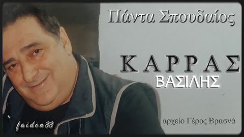 ΒΑΣΙΛΗΣ ΚΑΡΡΑΣ - ΜΕΣ΄ ΣΤΑ ΜΑΤΙΑ ΣΕ ΚΟΙΤΩ LIVE