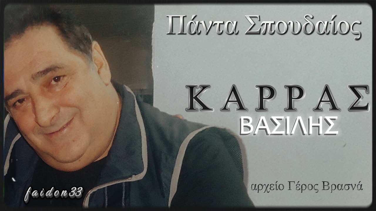ΒΑΣΙΛΗΣ ΚΑΡΡΑΣ - ΜΕΣ΄ ΣΤΑ ΜΑΤΙΑ ΣΕ ΚΟΙΤΩ LIVE