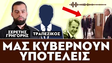 «Μας κυβερνούν υποτελείς»