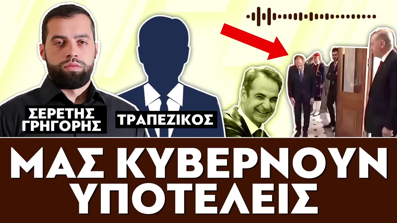 «Μας κυβερνούν υποτελείς»