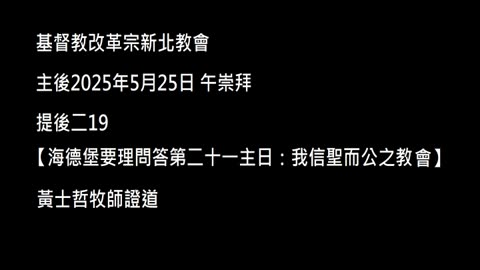 【海德堡要理問答第二十一主日：我信聖而公之教會】