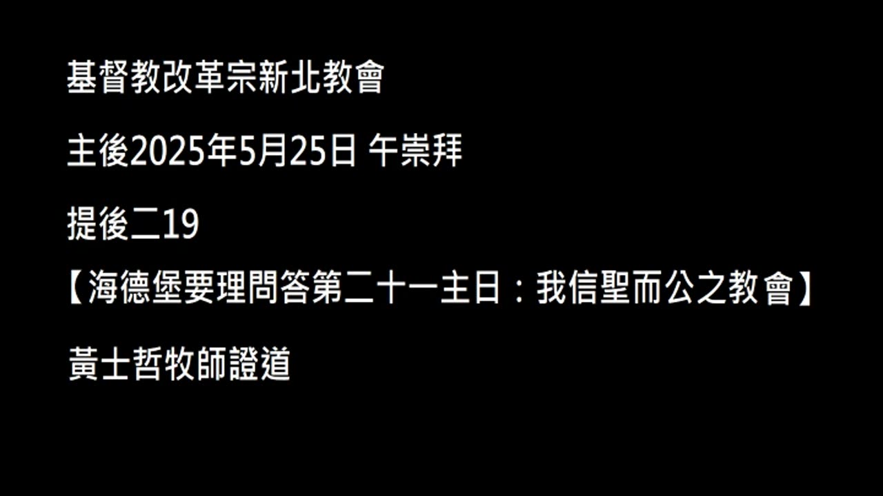 【海德堡要理問答第二十一主日：我信聖而公之教會】