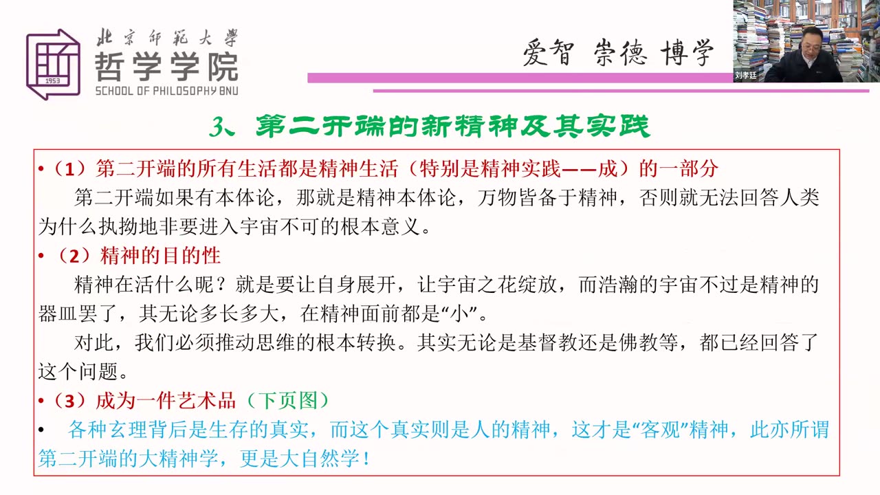 《第二开端的人学》- 刘孝廷教授