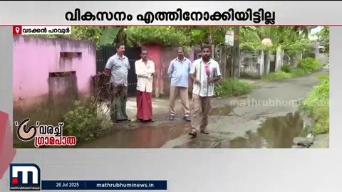 _ദേ_ഇപ്പ_ശരിയാകും_എന്നുപറഞ്ഞിട്ട്_ഒന്നും_ശരിയായില്ല_;_ടാറ്_കാണാത്ത_ഗ്രാമീണ_റോഡുകൾ_!___Kerala