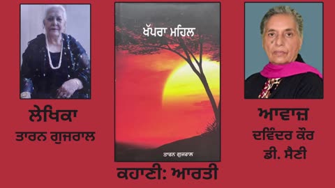 ਕਹਾਣੀ _ ਆਰਤੀ __ By _ Taran Gujral ( ਤਾਰਨ ਗੁਜਰਾਲ ) __ Book _ ਖੱਪਰਾ ਮਹਿਲ ( Khapra Meh