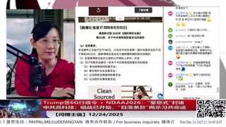 Trump签6G行政令 + NDAA2026：“窒息式”封堵中共高科技；暗战已开始，“日落条款”揭示习共命运