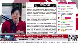 Trump签6G行政令 + NDAA2026：“窒息式”封堵中共高科技；暗战已开始，“日落条款”揭示习共命运