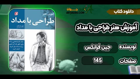 کتاب آموزش طراحی با مداد اثر جین فرانکس pdf