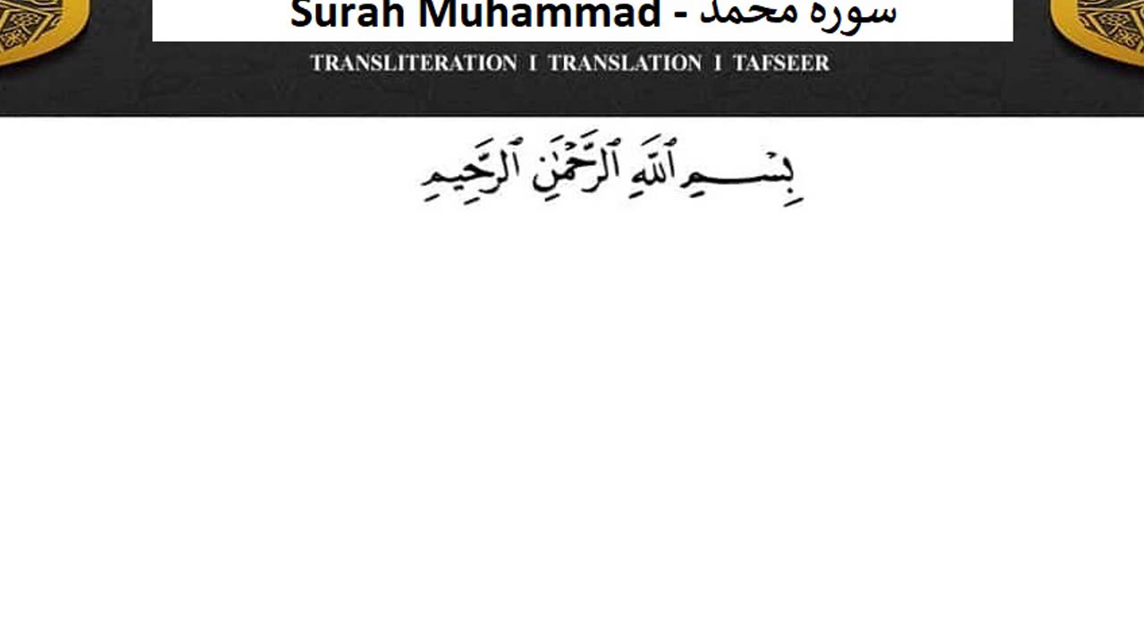 Surah Muhammad No Ads - سورة محمد دون اعلانات ماهر المعيقلي