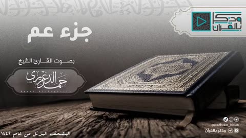 _جزء عم_ الشيخ حمد الدغريري - hamd aldaghriri المصحف المرتل 1442
