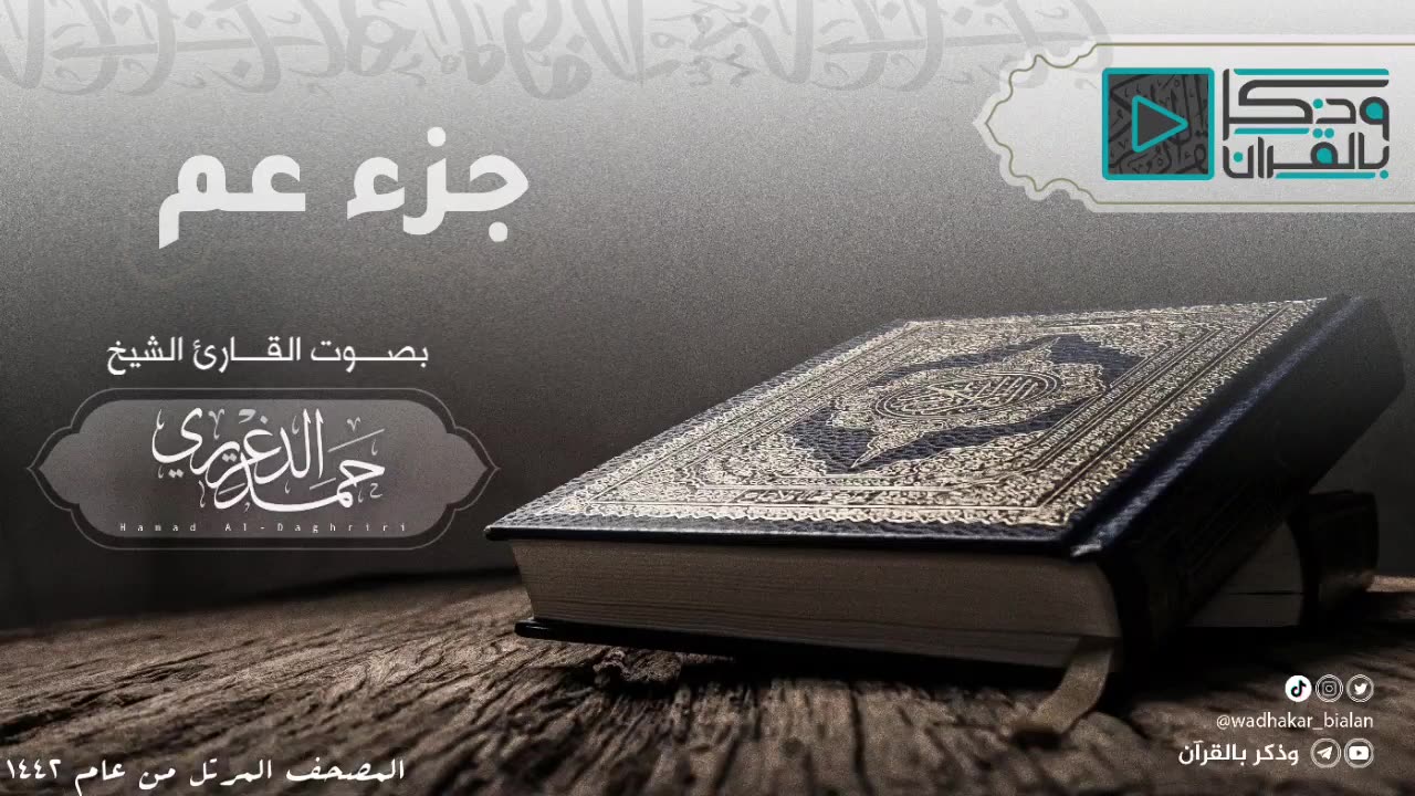 _جزء عم_ الشيخ حمد الدغريري - hamd aldaghriri المصحف المرتل 1442