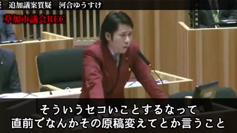 草加市議会にて市役所職員と市議会議員の本来あるべきチェックアンドバランスを体現する河合ゆうすけ議員