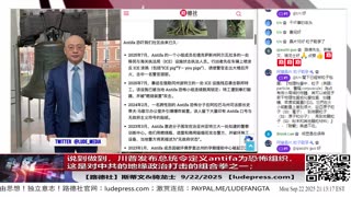 【路德社】说到做到，川普发布总统令定义antifa为恐怖组织，这是对中共的地缘政治打击的组合拳之一；9/22/2025斯蒂文 &骑龙士【ludepress.com】