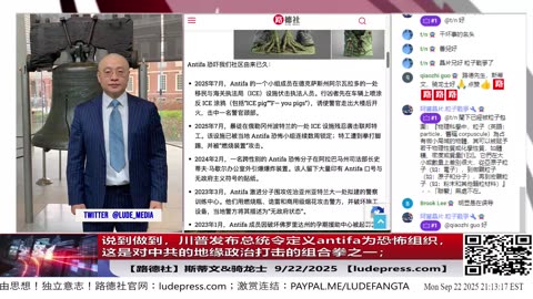 【路德社】说到做到，川普发布总统令定义antifa为恐怖组织，这是对中共的地缘政治打击的组合拳之一；9/22/2025斯蒂文 &骑龙士【ludepress.com】