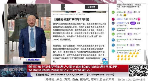 【路德社】美宣布将对所有进入委内瑞拉的油轮进行扣押；北约秘书长称必须为即将到来世界大战做准备；台副外长秘访以色列进一步加深合作；墨西哥将对中共国商品加征50%关税；12/11/2025 Masc