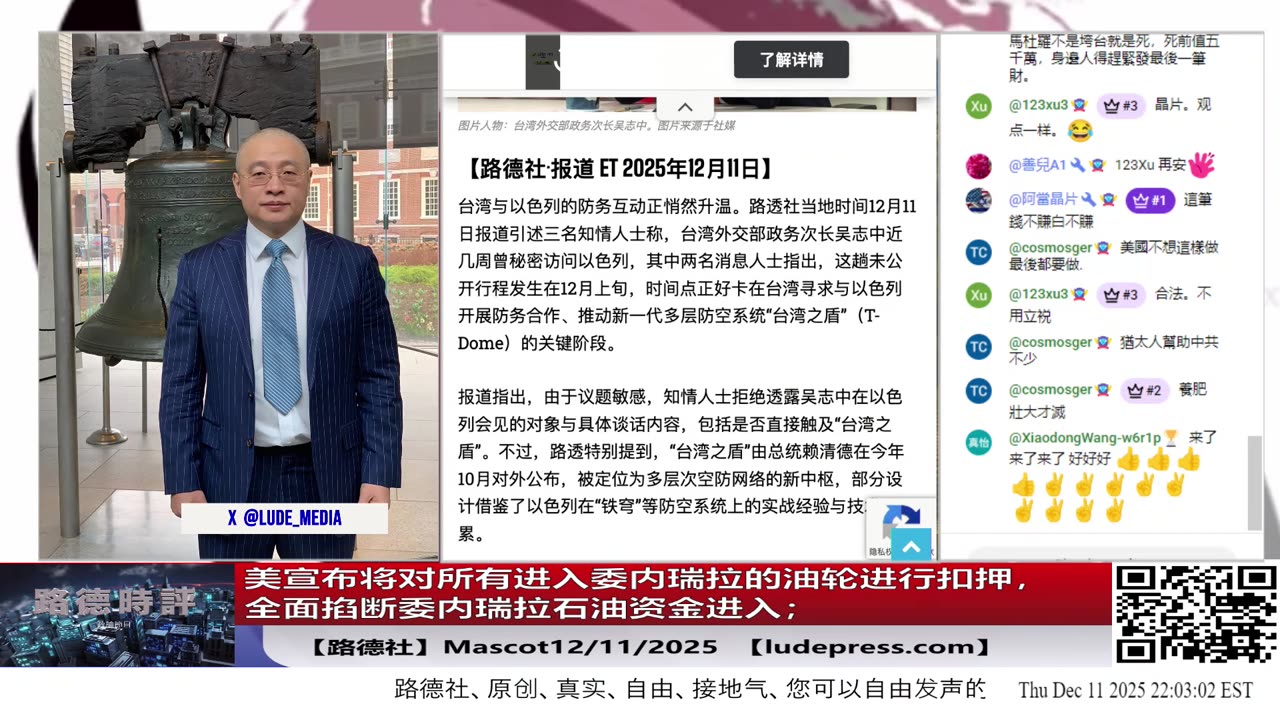 【路德社】美宣布将对所有进入委内瑞拉的油轮进行扣押；北约秘书长称必须为即将到来世界大战做准备；台副外长秘访以色列进一步加深合作；墨西哥将对中共国商品加征50%关税；12/11/2025 Masc