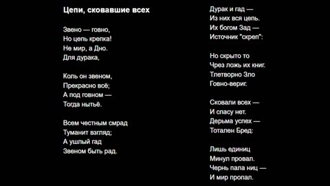 Цепи, сковавшие всех