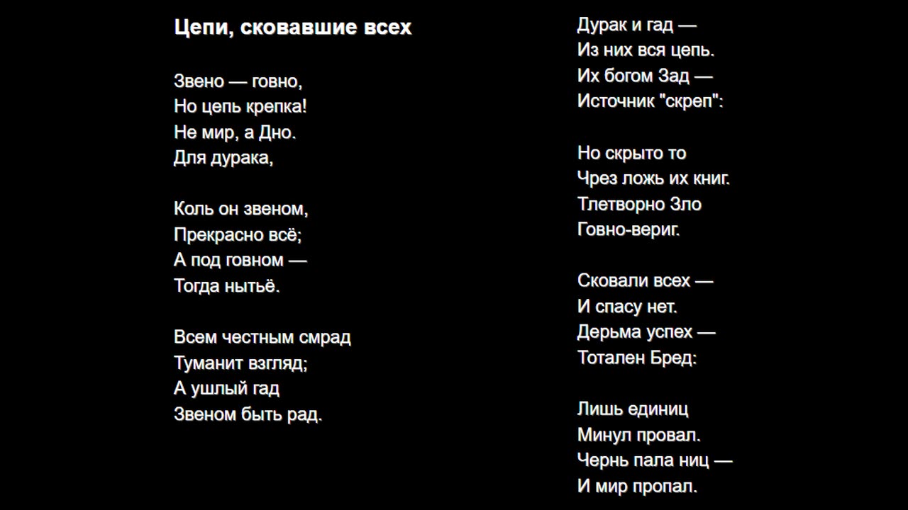 Цепи, сковавшие всех
