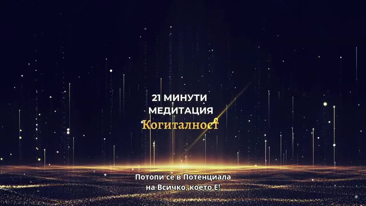 Епизод 14: Онлайн Разбуждане - 02-04-25