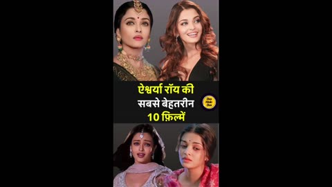 ऐश्वर्या रॉय की सबसे बेहतरीन 10 फ़िल्में।